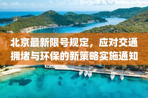 北京最新限号规定，应对交通拥堵与环保的新策略实施通知