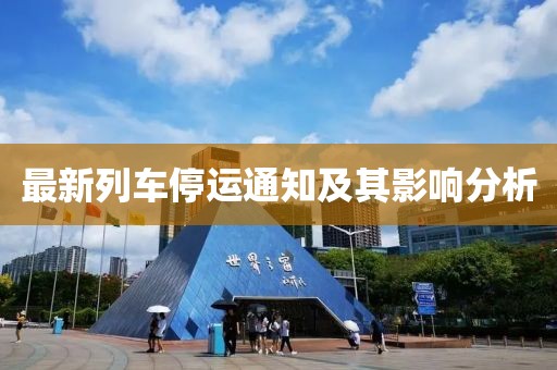 最新列车停运通知及其影响分析