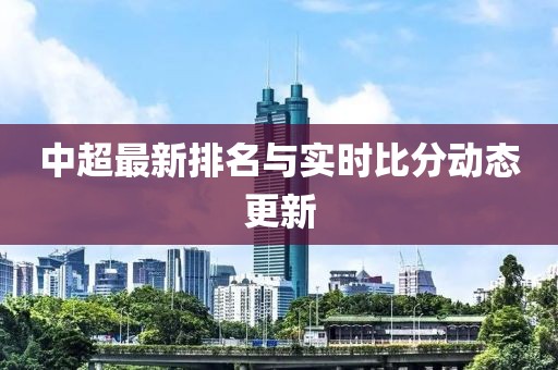 中超最新排名与实时比分动态更新