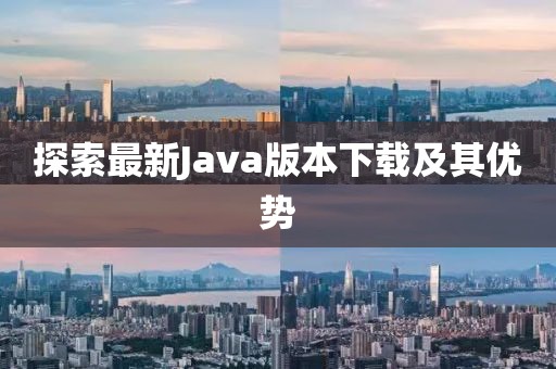 探索最新Java版本下载及其优势