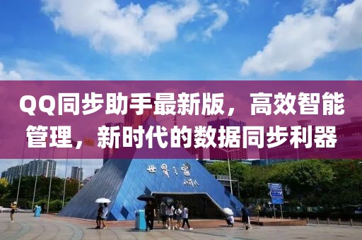 QQ同步助手最新版，高效智能管理，新时代的数据同步利器