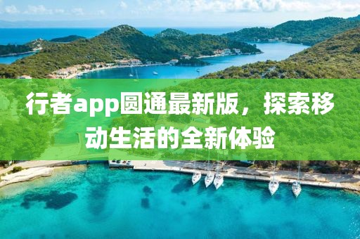 行者app圆通最新版，探索移动生活的全新体验