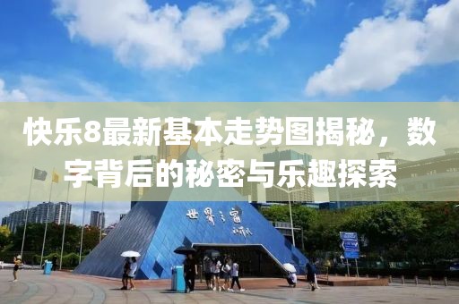 快乐8最新基本走势图揭秘，数字背后的秘密与乐趣探索