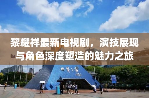 黎耀祥最新电视剧，演技展现与角色深度塑造的魅力之旅