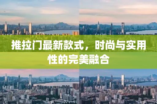 推拉门最新款式，时尚与实用性的完美融合