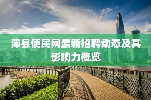 沛县便民网最新招聘动态及其影响力概览