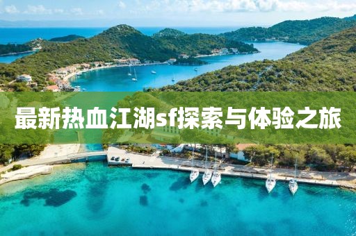 最新热血江湖sf探索与体验之旅