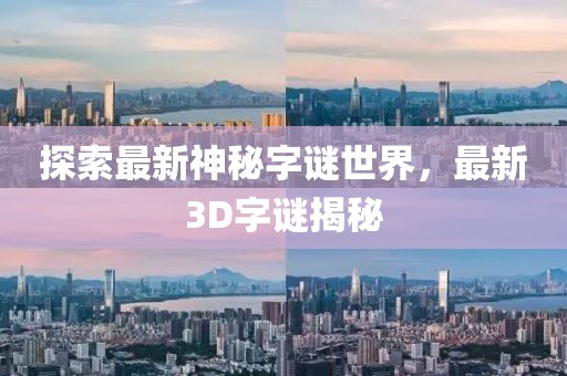 探索最新神秘字谜世界，最新3D字谜揭秘