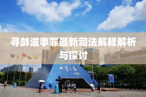 寻衅滋事罪最新司法解释解析与探讨