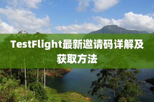 TestFlight最新邀请码详解及获取方法