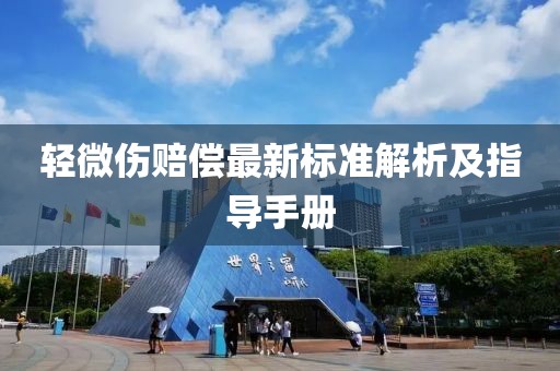 轻微伤赔偿最新标准解析及指导手册