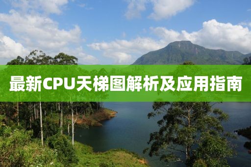 最新CPU天梯图解析及应用指南