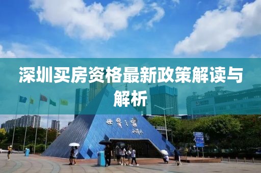 深圳买房资格最新政策解读与解析