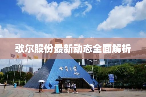 歌尔股份最新动态全面解析