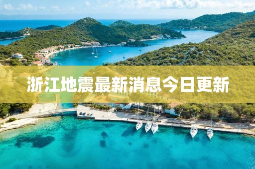 浙江地震最新消息今日更新