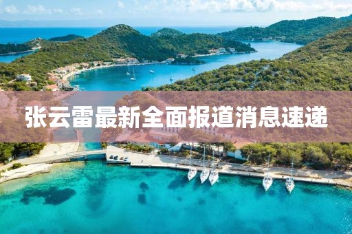 张云雷最新全面报道消息速递