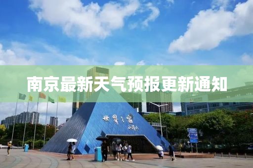 南京最新天气预报更新通知