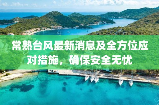 常熟台风最新消息及全方位应对措施，确保安全无忧