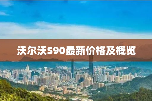 沃尔沃S90最新价格及概览