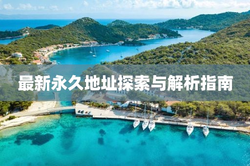 最新永久地址探索与解析指南