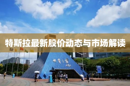 特斯拉最新股价动态与市场解读