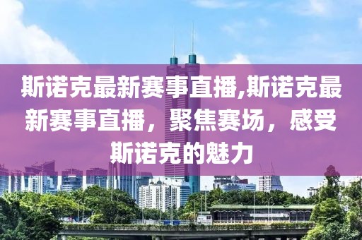 斯诺克最新赛事直播,斯诺克最新赛事直播，聚焦赛场，感受斯诺克的魅力