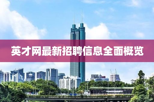 英才网最新招聘信息全面概览