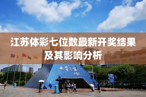 江苏体彩七位数最新开奖结果及其影响分析