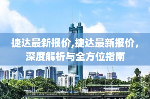 捷达最新报价,捷达最新报价，深度解析与全方位指南