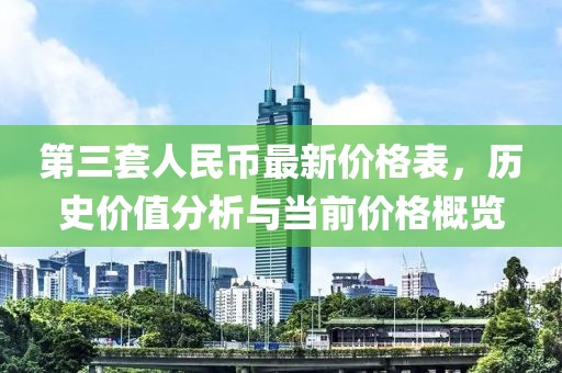 第三套人民币最新价格表，历史价值分析与当前价格概览