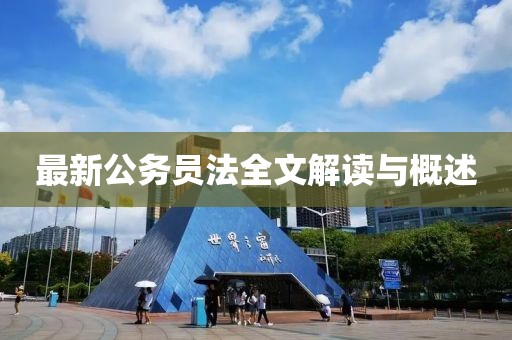 最新公务员法全文解读与概述