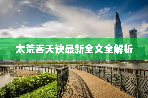 太荒吞天诀最新全文全解析