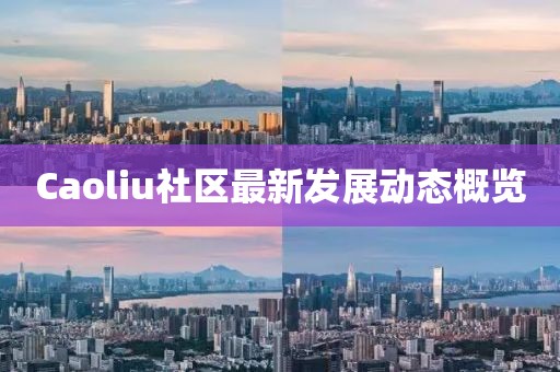 Caoliu社区最新发展动态概览