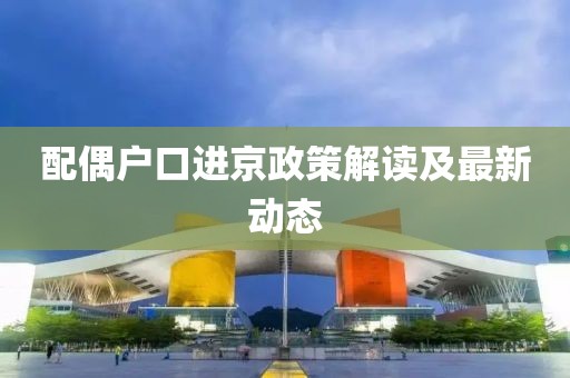 配偶户口进京政策解读及最新动态